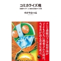 コミカライズ魂 『仮面ライダー』に始まる児童マンガ史 河出新書 056