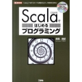 Scalaではじめるプログラミング 「Java」「.NET」のソフト資産を生かして開発を効率化! I/O BOOKS