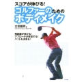 スコアが伸びる!ゴルファーのためのボディメイク
