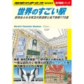 世界のすごい駅 旅情あふれる珠玉の鉄道駅と地下鉄駅170選 地球の歩き方BOOKS W 20