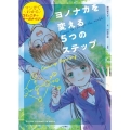 ヨノナカを変える5つのステップ マンガでわかるコミュニティ・オーガナイジング