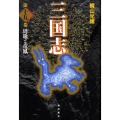 三国志 第15巻