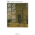 近代中国の新疆統治 多民族統合の再編と帝国の遺産 慶應義塾大学東アジア研究所現代中国研究選書