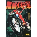 黒バイ将軍 マンガショップシリーズ 469