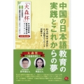 中国の日本語教育の実践とこれからの夢 「大森杯」日本語教師・教育体験手記コンクール受賞作品集