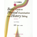 ベイツ診察法 第3版
