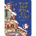 サンタさんのぼうしどこいった? 海外秀作絵本