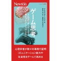 ゲーム思考 コンピューターゲームで身につくソーシャル・スキル ニュートン新書