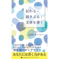 伝わる・揺さぶる! 文章を書く