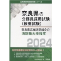 奈良県広域消防組合の消防職大卒程度 2024年度版 奈良県の公務員採用試験対策シリーズ