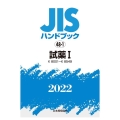 JISハンドブック2022 48-1