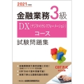 金融業務3級DX(デジタルトランスフォーメーション)コース試