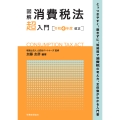 図解 消費税法「超」入門〔令和4年度改正〕