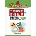 スキルアップ法律事務不動産執行・債権執行の事務手続書式で学ぶ