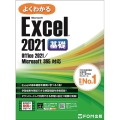 よくわかるExcel 2021基礎 Office 2021/Microsoft 365 対応