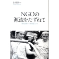 NGOの源流をたずねて 難民救援から政策提言まで JVCブックレット 3