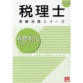 消費税法理論サブノート 2022年 税理士受験対策シリーズ