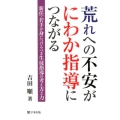 荒れへの不安がにわか指導につながる 新任・若手が身につけるべき生徒指導の考え方と力