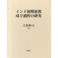インド初期密教成立過程の研究