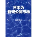 日本の新規公開市場