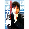 世界一即戦力な男 引きこもり・非モテ青年が音速で優良企業から内定をゲットした話