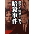 歴史を震撼させた暗殺事件
