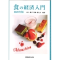 食の経済入門 2022年版