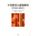 不安障害の認知療法 科学的知見と実践的介入