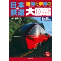 日本の鉄道 路線と車両の大図鑑 私鉄編