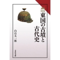 東国の古墳と古代史 読みなおす日本史