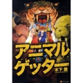アニマルゲッター