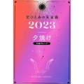 星ひとみの天星術 夕焼け〈太陽グループ〉 2023