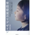 学校安全のリデザイン 災害、事件、事故から子どもたちを守るために