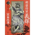 剣豪将軍義輝(上) 鳳雛ノ太刀 〈新装版〉 徳間文庫