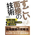 すごい面接の技術 転職活動で「選ばれる人」になる唯一の方法
