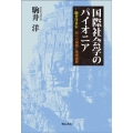 国際社会学のパイオニア 駒井洋自伝 知への飛翔と地球遍歴