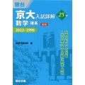 京大入試詳解25年 数学〈理系〉 第2版 2022～1998