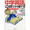 中学英語を5日間でやり直す本 パワーアップ編 PHP文庫 こ 22-16