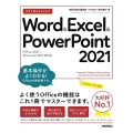 今すぐ使えるかんたん Word & Excel & Powe Office 2021/Microsoft 365 両対応