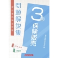 銀行業務検定試験保険販売3級問題解説集 2022年10月受験