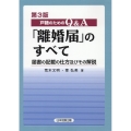 戸籍のためのQ&A「離婚届」のすべて 第3版 届書の記載の仕方及びその解説