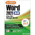 よくわかるWord 2021基礎 Office 2021/Microsoft 365 対応