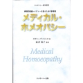 メディカル・ホメオパシー 病理的最適レメディーを選ぶための参考書 ホメオパシー海外選書