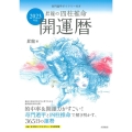 2023年版 昇龍の四柱推命開運暦 奇門遁甲ダイアリー付き
