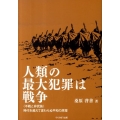 人類の最大犯罪は戦争 時代を越えて変わらぬ平和の原理〈不戦と非武装〉