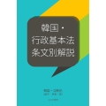 韓国行政基本法・条文別解説