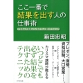 ここ一番で結果を出す人の仕事術 できる人が実践しているラクして勝つテクニック