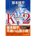 K2 復活のソロ 祥伝社文庫 さ 14-5
