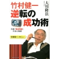 竹村健一・逆転の成功術 元祖「電波怪獣」の本心独走 守護霊インタビュー