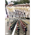 自衛隊特別儀仗隊第302保安警務中隊[DVD]